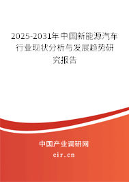 2025-2031年中國新能源汽車行業(yè)現(xiàn)狀分析與發(fā)展趨勢研究報告
