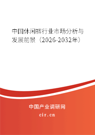 中國休閑褲行業(yè)市場分析與發(fā)展前景（2026-2032年）