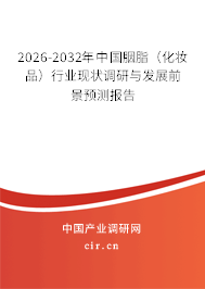 2026-2032年中國胭脂（化妝品）行業(yè)現(xiàn)狀調(diào)研與發(fā)展前景預(yù)測報告