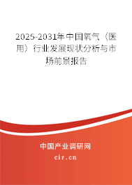2025-2031年中國(guó)氧氣（醫(yī)用）行業(yè)發(fā)展現(xiàn)狀分析與市場(chǎng)前景報(bào)告