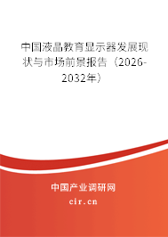 中國液晶教育顯示器發(fā)展現(xiàn)狀與市場前景報告(2026-2032年) 中國液晶教育顯示器發(fā)展現(xiàn)狀與市場前景報告(2026-2032年)