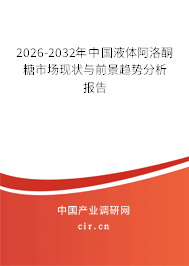 2026-2032年中國液體阿洛酮糖市場現(xiàn)狀與前景趨勢分析報(bào)告
