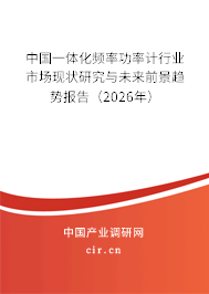 中國一體化頻率功率計行業(yè)市場現(xiàn)狀研究與未來前景趨勢報告（2026年）