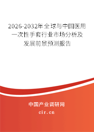 2026-2032年全球與中國醫(yī)用一次性手套行業(yè)市場分析及發(fā)展前景預測報告 2026-2032年全球與中國醫(yī)用一次性手套行業(yè)市場分析及發(fā)展前景預測報告