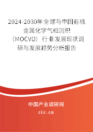 2024-2030年全球與中國有機金屬化學(xué)氣相沉積(MOCVD)行業(yè)發(fā)展現(xiàn)狀調(diào)研與發(fā)展趨勢分析報告 2024-2030年全球與中國有機金屬化學(xué)氣相沉積(MOCVD)行業(yè)發(fā)展現(xiàn)狀調(diào)研與發(fā)展趨勢分析報告