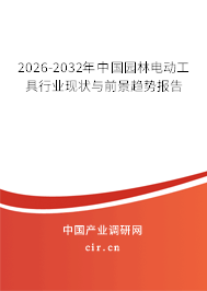 2026-2032年中國園林電動工具行業(yè)現(xiàn)狀與前景趨勢報告
