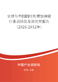 全球與中國(guó)圓柱形螺旋彈簧行業(yè)調(diào)研及發(fā)展前景報(bào)告（2026-2032年）