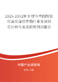 2026-2032年全球與中國智能恒溫恒濕培養(yǎng)箱行業(yè)發(fā)展研究分析與發(fā)展趨勢預測報告