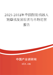 2025-2031年中國智能機器人割草機發(fā)展現(xiàn)狀與市場前景報告