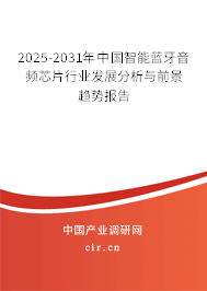 2025-2031年中國(guó)智能藍(lán)牙音頻芯片行業(yè)發(fā)展分析與前景趨勢(shì)報(bào)告 2025-2031年中國(guó)智能藍(lán)牙音頻芯片行業(yè)發(fā)展分析與前景趨勢(shì)報(bào)告
