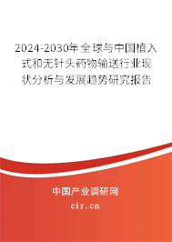 2024-2030年全球與中國(guó)植入式和無針頭藥物輸送行業(yè)現(xiàn)狀分析與發(fā)展趨勢(shì)研究報(bào)告