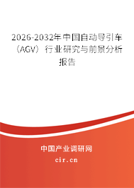 2026-2032年中國自動導引車(AGV)行業(yè)研究與前景分析報告 2026-2032年中國自動導引車(AGV)行業(yè)研究與前景分析報告