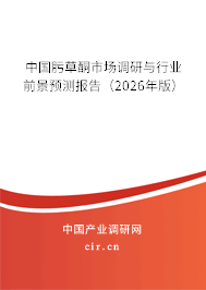 中國肟草酮市場調(diào)研與行業(yè)前景預(yù)測報告（2026年版）