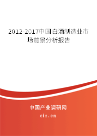 2012-2017中國白酒制造業(yè)市場前景分析報告 2012-2017中國白酒制造業(yè)市場前景分析報告