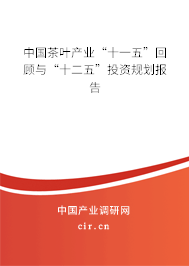 中國(guó)茶葉產(chǎn)業(yè)“十一五”回顧與“十二五”投資規(guī)劃報(bào)告