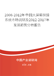 2008-2012年中國大屏幕拼接系統(tǒng)市場調(diào)研及2012-2017年發(fā)展趨勢分析報告
