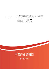 二〇一二版電動剃須刀項目商業(yè)計劃書