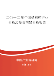 二〇一二年中國婦科藥行業(yè)分析及投資前景分析報告 二〇一二年中國婦科藥行業(yè)分析及投資前景分析報告