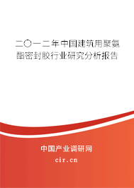 二〇一二年中國建筑用聚氨酯密封膠行業(yè)研究分析報(bào)告 二〇一二年中國建筑用聚氨酯密封膠行業(yè)研究分析報(bào)告
