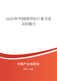 2025年中國植物膠行業(yè)深度調(diào)研報告