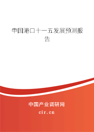 中國港口十一五發(fā)展預(yù)測報告 中國港口十一五發(fā)展預(yù)測報告