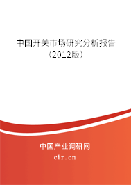 中國開關(guān)市場研究分析報告(2012版) 中國開關(guān)市場研究分析報告(2012版)