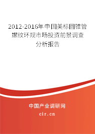 2012-2016年中國美標(biāo)圓錐管螺紋環(huán)規(guī)市場投資前景調(diào)查分析報(bào)告 2012-2016年中國美標(biāo)圓錐管螺紋環(huán)規(guī)市場投資前景調(diào)查分析報(bào)告