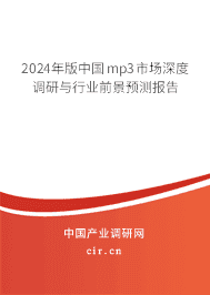 2024年版中國mp3市場深度調(diào)研與行業(yè)前景預(yù)測報告
