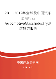 2011-2012年全球及中國汽車玻璃行業(yè)AutomotiveGlassIndustry深度研究報告