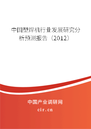 中國塑焊機行業(yè)發(fā)展研究分析預測報告（2012）