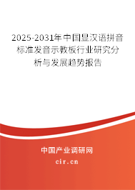 2025-2031年中國(guó)顯漢語(yǔ)拼音標(biāo)準(zhǔn)發(fā)音示教板行業(yè)研究分析與發(fā)展趨勢(shì)報(bào)告 2025-2031年中國(guó)顯漢語(yǔ)拼音標(biāo)準(zhǔn)發(fā)音示教板行業(yè)研究分析與發(fā)展趨勢(shì)報(bào)告