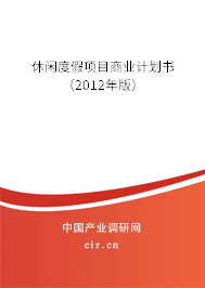 休閑度假項目商業(yè)計劃書(2012年版) 休閑度假項目商業(yè)計劃書(2012年版)