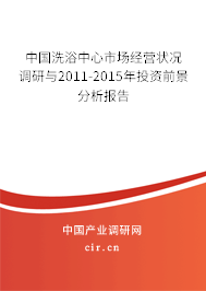 中國(guó)洗浴中心市場(chǎng)經(jīng)營(yíng)狀況調(diào)研與2011-2015年投資前景分析報(bào)告