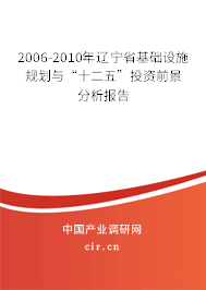 2006-2010年遼寧省基礎(chǔ)設(shè)施規(guī)劃與“十二五”投資前景分析報(bào)告