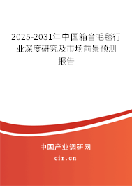 2025-2031年中國箱音毛毯行業(yè)深度研究及市場前景預(yù)測報告