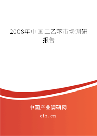 2008年中國(guó)二乙苯市場(chǎng)調(diào)研報(bào)告