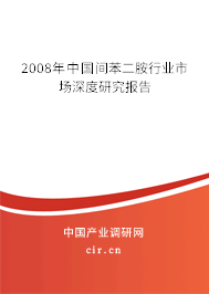 2008年中國間苯二胺行業(yè)市場深度研究報告