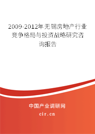 2009-2012年無(wú)錫房地產(chǎn)行業(yè)競(jìng)爭(zhēng)格局與投資戰(zhàn)略研究咨詢報(bào)告