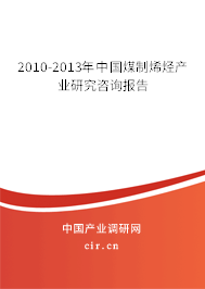2010-2013年中國煤制烯烴產(chǎn)業(yè)研究咨詢報告
