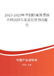 2023-2029年中國(guó)四氟補(bǔ)償器市場(chǎng)調(diào)研與發(fā)展前景預(yù)測(cè)報(bào)告