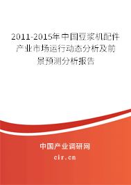 2011-2015年中國豆?jié){機(jī)配件產(chǎn)業(yè)市場運(yùn)行動(dòng)態(tài)分析及前景預(yù)測分析報(bào)告