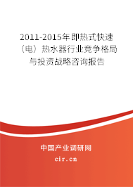 2011-2015年即熱式快速(電)熱水器行業(yè)競(jìng)爭(zhēng)格局與投資戰(zhàn)略咨詢報(bào)告 2011-2015年即熱式快速(電)熱水器行業(yè)競(jìng)爭(zhēng)格局與投資戰(zhàn)略咨詢報(bào)告