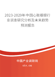 2023-2029年中國(guó)心臟瓣膜行業(yè)調(diào)查研究分析及未來(lái)趨勢(shì)預(yù)測(cè)報(bào)告