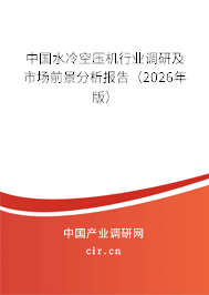 中國水冷空壓機(jī)行業(yè)調(diào)研及市場前景分析報告（2026年版）