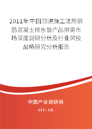 2011年中國頂進施工法用鋼筋混凝土排水管產品供需市場深度調研分析及行業(yè)風投戰(zhàn)略研究分析報告