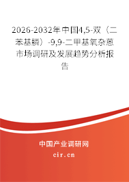2026-2032年中國4,5-雙（二苯基膦）-9,9-二甲基氧雜蒽市場調研及發(fā)展趨勢分析報告