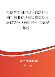 全球與中國ATM(自動柜員機)行業(yè)現(xiàn)狀調(diào)查研究及發(fā)展趨勢分析預測報告(2026年版) 全球與中國ATM(自動柜員機)行業(yè)現(xiàn)狀調(diào)查研究及發(fā)展趨勢分析預測報告(2026年版)
