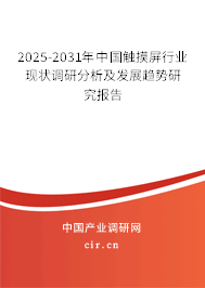 2025-2031年中國(guó)觸摸屏行業(yè)現(xiàn)狀調(diào)研分析及發(fā)展趨勢(shì)研究報(bào)告 2025-2031年中國(guó)觸摸屏行業(yè)現(xiàn)狀調(diào)研分析及發(fā)展趨勢(shì)研究報(bào)告