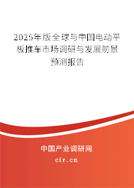 2025年版全球與中國電動平板推車市場調(diào)研與發(fā)展前景預(yù)測報告