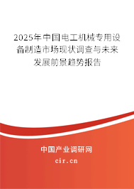 2024年中國電工機(jī)械專用設(shè)備制造市場現(xiàn)狀調(diào)查與未來發(fā)展前景趨勢報告 2024年中國電工機(jī)械專用設(shè)備制造市場現(xiàn)狀調(diào)查與未來發(fā)展前景趨勢報告